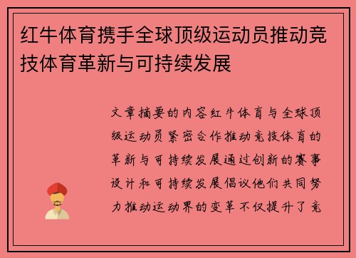 红牛体育携手全球顶级运动员推动竞技体育革新与可持续发展