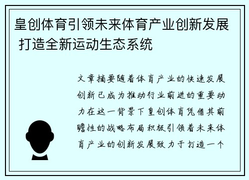 皇创体育引领未来体育产业创新发展 打造全新运动生态系统