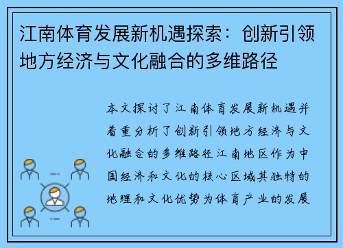 江南体育发展新机遇探索：创新引领地方经济与文化融合的多维路径