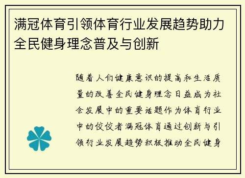 满冠体育引领体育行业发展趋势助力全民健身理念普及与创新