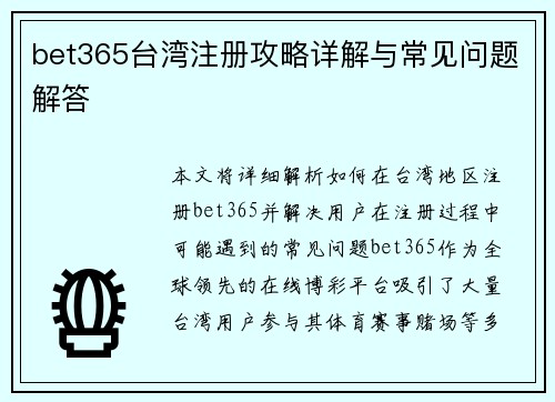 bet365台湾注册攻略详解与常见问题解答