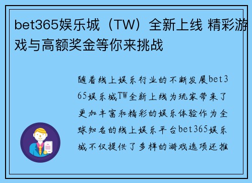 bet365娱乐城（TW）全新上线 精彩游戏与高额奖金等你来挑战