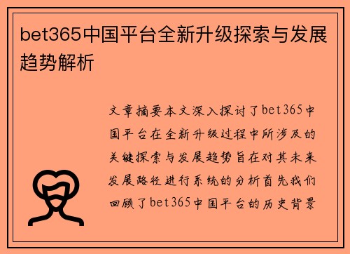 bet365中国平台全新升级探索与发展趋势解析