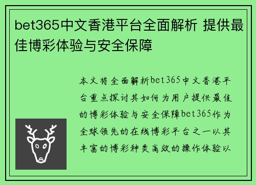 bet365中文香港平台全面解析 提供最佳博彩体验与安全保障
