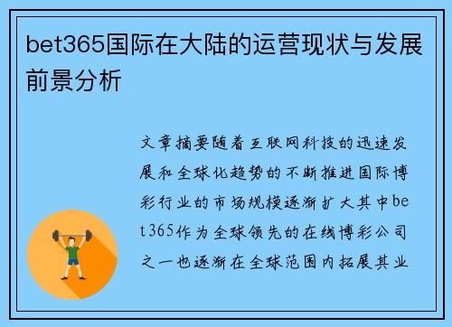 bet365国际在大陆的运营现状与发展前景分析