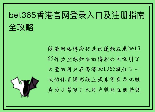 bet365香港官网登录入口及注册指南全攻略