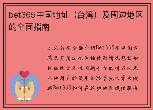 bet365中国地址（台湾）及周边地区的全面指南