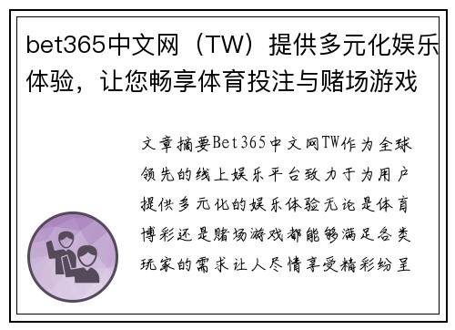 bet365中文网（TW）提供多元化娱乐体验，让您畅享体育投注与赌场游戏的乐趣