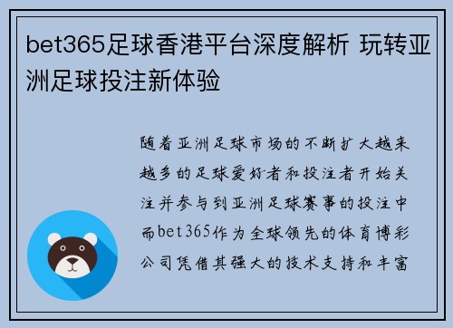 bet365足球香港平台深度解析 玩转亚洲足球投注新体验
