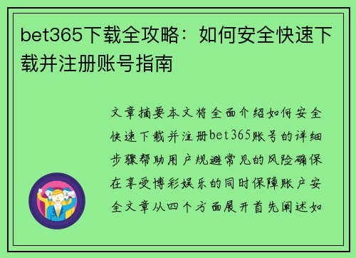 bet365下载全攻略：如何安全快速下载并注册账号指南
