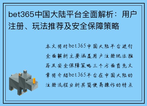 bet365中国大陆平台全面解析：用户注册、玩法推荐及安全保障策略