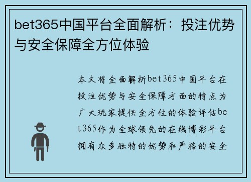 bet365中国平台全面解析：投注优势与安全保障全方位体验
