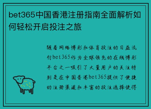 bet365中国香港注册指南全面解析如何轻松开启投注之旅