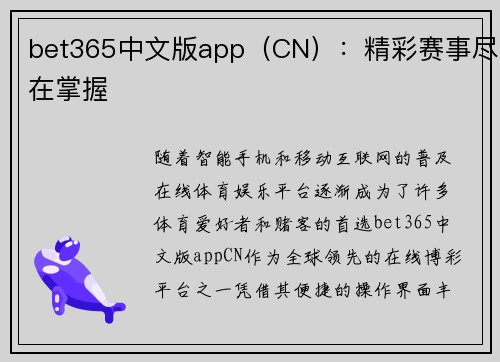 bet365中文版app（CN）：精彩赛事尽在掌握