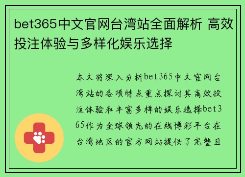 bet365中文官网台湾站全面解析 高效投注体验与多样化娱乐选择