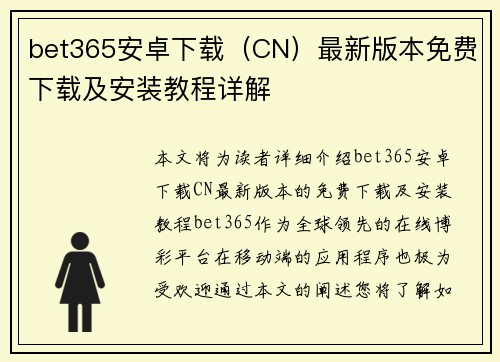 bet365安卓下载（CN）最新版本免费下载及安装教程详解