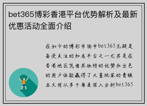 bet365博彩香港平台优势解析及最新优惠活动全面介绍