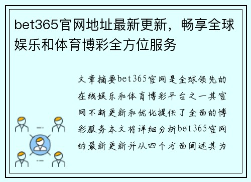 bet365官网地址最新更新，畅享全球娱乐和体育博彩全方位服务