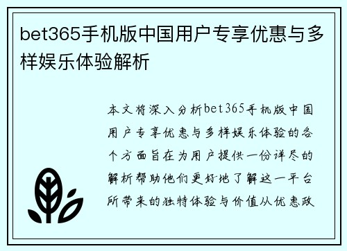 bet365手机版中国用户专享优惠与多样娱乐体验解析