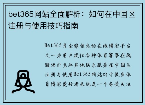 bet365网站全面解析：如何在中国区注册与使用技巧指南