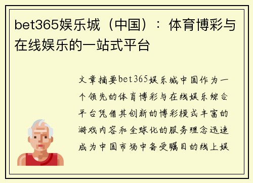 bet365娱乐城（中国）：体育博彩与在线娱乐的一站式平台