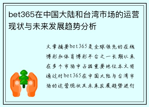 bet365在中国大陆和台湾市场的运营现状与未来发展趋势分析