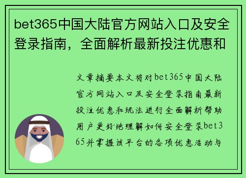 bet365中国大陆官方网站入口及安全登录指南，全面解析最新投注优惠和玩法