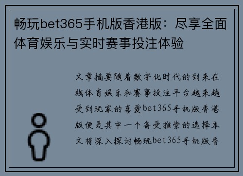 畅玩bet365手机版香港版：尽享全面体育娱乐与实时赛事投注体验