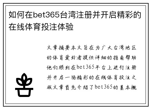 如何在bet365台湾注册并开启精彩的在线体育投注体验
