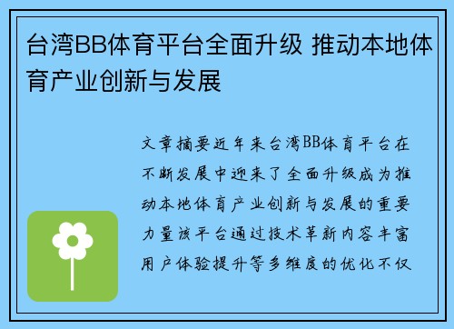 台湾BB体育平台全面升级 推动本地体育产业创新与发展