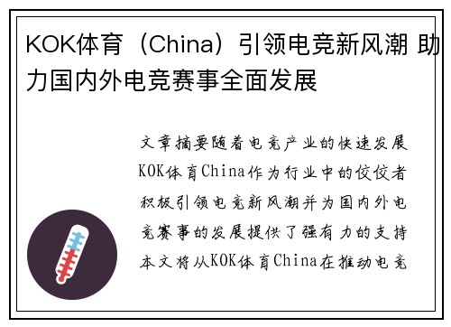 KOK体育（China）引领电竞新风潮 助力国内外电竞赛事全面发展
