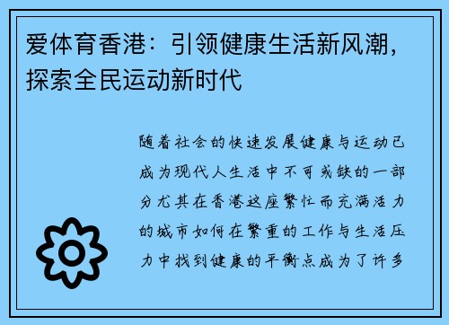 爱体育香港：引领健康生活新风潮，探索全民运动新时代