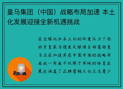 皇马集团（中国）战略布局加速 本土化发展迎接全新机遇挑战