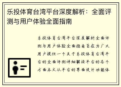 乐投体育台湾平台深度解析：全面评测与用户体验全面指南