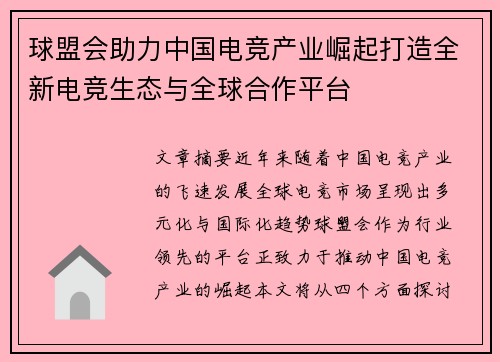 球盟会助力中国电竞产业崛起打造全新电竞生态与全球合作平台