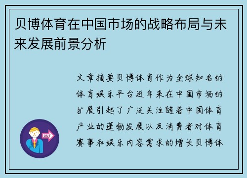 贝博体育在中国市场的战略布局与未来发展前景分析