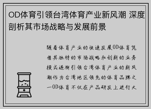 OD体育引领台湾体育产业新风潮 深度剖析其市场战略与发展前景