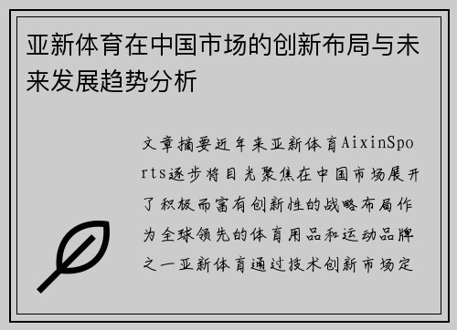 亚新体育在中国市场的创新布局与未来发展趋势分析