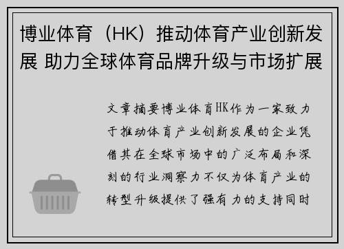 博业体育（HK）推动体育产业创新发展 助力全球体育品牌升级与市场扩展