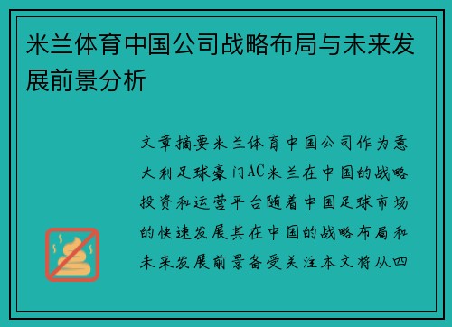 米兰体育中国公司战略布局与未来发展前景分析