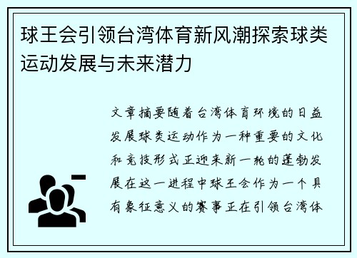 球王会引领台湾体育新风潮探索球类运动发展与未来潜力