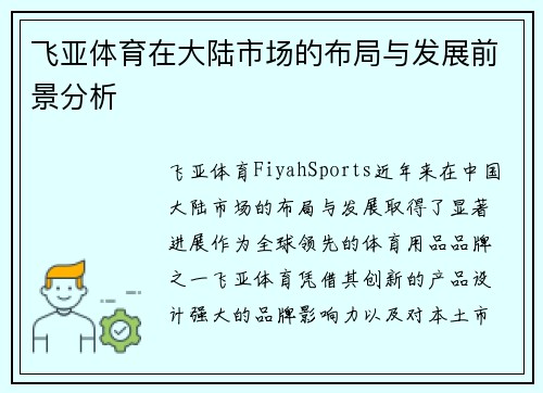 飞亚体育在大陆市场的布局与发展前景分析