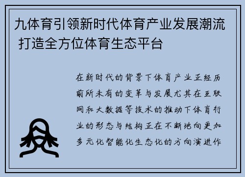 九体育引领新时代体育产业发展潮流 打造全方位体育生态平台