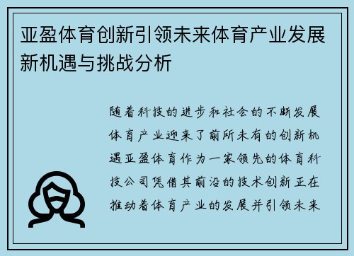 亚盈体育创新引领未来体育产业发展新机遇与挑战分析