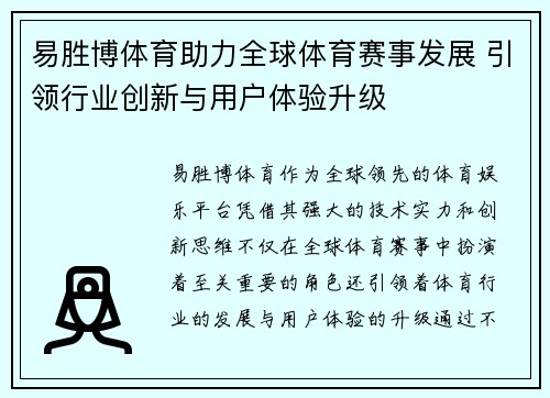易胜博体育助力全球体育赛事发展 引领行业创新与用户体验升级