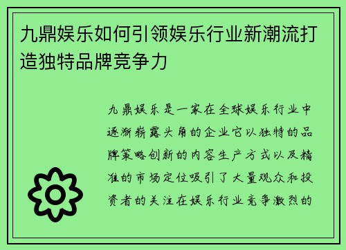 九鼎娱乐如何引领娱乐行业新潮流打造独特品牌竞争力