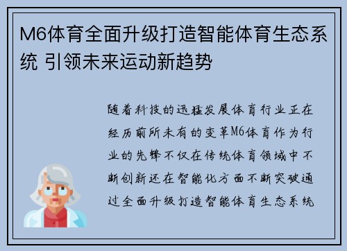M6体育全面升级打造智能体育生态系统 引领未来运动新趋势