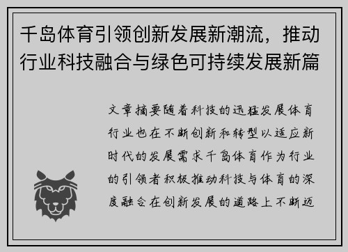 千岛体育引领创新发展新潮流，推动行业科技融合与绿色可持续发展新篇章