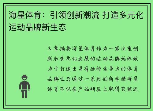 海星体育：引领创新潮流 打造多元化运动品牌新生态