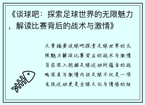 《谈球吧：探索足球世界的无限魅力，解读比赛背后的战术与激情》